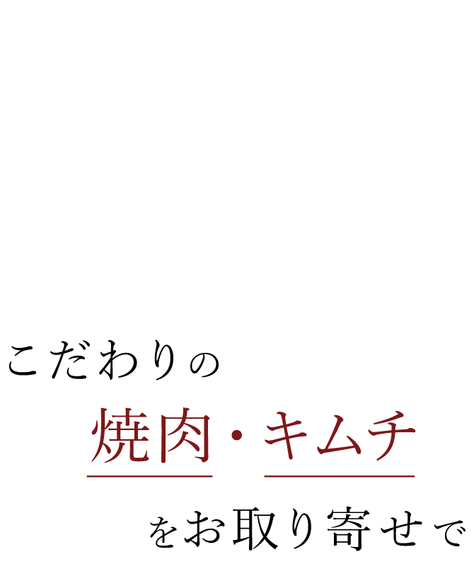 こだわりの焼肉・キムチをお取り寄せで