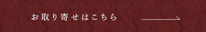 お取り寄せはこちら