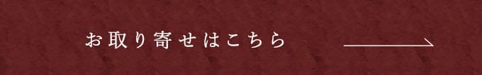 お取り寄せはこちら