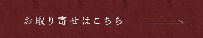 お取り寄せはこちら