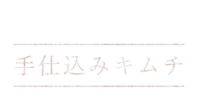 手仕込みキムチ