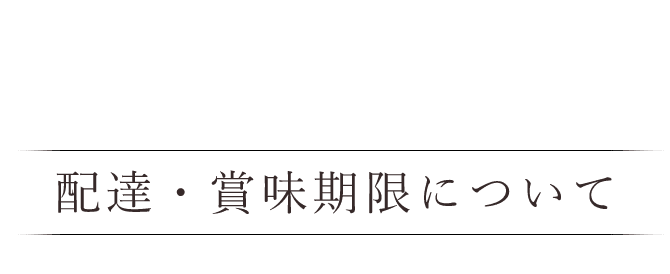 配達・賞味期限について