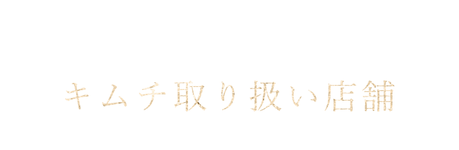 キムチ取り扱い店舗